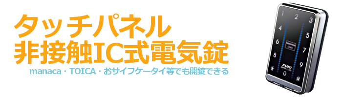 タッチパネル非接触IC式電気錠