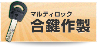 マルティロック合鍵作成はこちらから