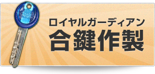 ロイヤルガーディアン合鍵作成はこちらから