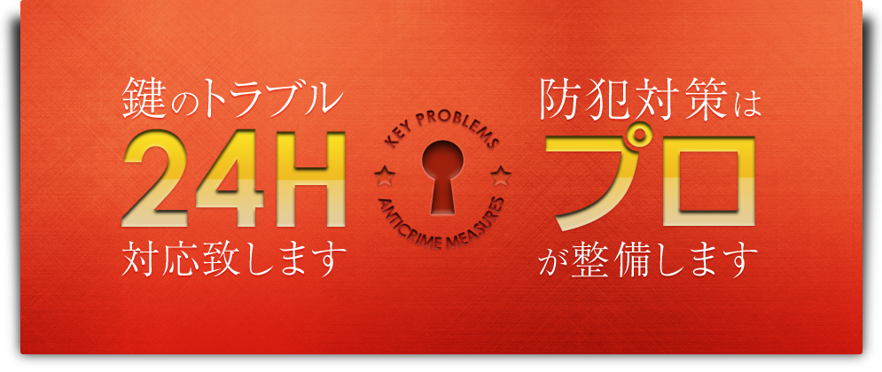 鍵のトラブル24時間対応致します。防犯対策はプロが整備します。