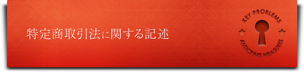 特定商取引法に関する記述