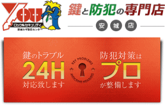 鍵のトラブル24時間対応！防犯対策はプロの整備士にお任せください！ロック＆セキュリティーＹＯＵ安城店